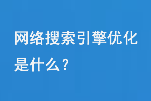 網絡搜索引擎優化seo是什么？