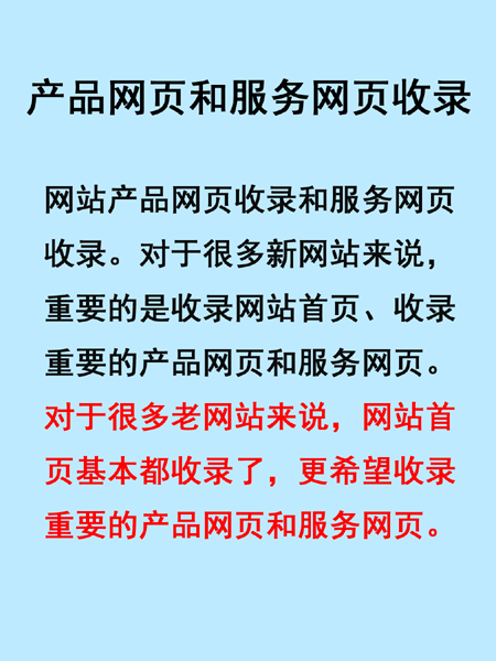 SEO搜索引擎優化產品網頁收錄和服務網頁收錄