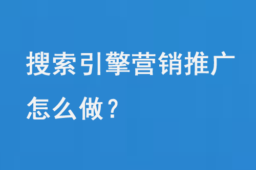 搜索引擎營銷推廣怎么做