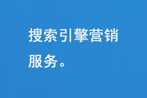 搜索引擎營銷服務是什么？