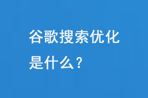 谷哥搜索優(yōu)化是一個(gè)復(fù)雜的過程