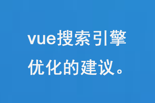 vue搜索引擎優化獲得更高的排名